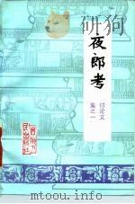 夜郎考   1979  PDF电子版封面  11115·7  贵州省哲学社会科学研究所编 
