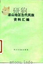 凉山地区古代民族资料汇编   1978  PDF电子版封面  M11140·4  蒙默编 