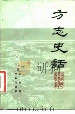 方志史话（1983 PDF版）