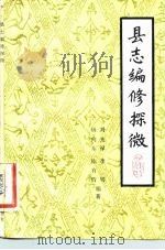 县志编修探微（1983 PDF版）