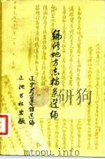 编修地方志档案选编（1983 PDF版）