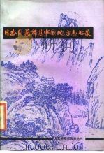 日本见藏稀见中国地方志目录（1986 PDF版）
