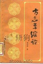 方志学综论（1988 PDF版）