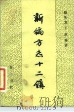新编方志十二讲（1986 PDF版）
