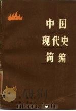 中国现代史简编  1912-1949   1987  PDF电子版封面  7810180339  奏英君主编 