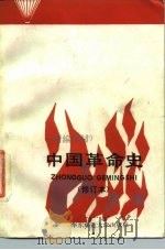 中国革命史   1990  PDF电子版封面  7561705565  庄永淑主编 