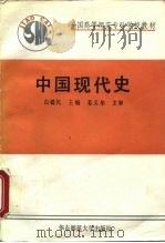 中国现代史（1990 PDF版）