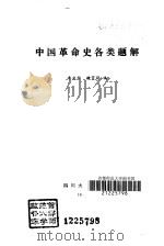 中国革命史各类题解（1991 PDF版）