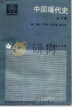 中国现代史  下（1989 PDF版）