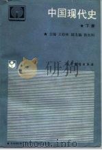 中国现代史  下   1989  PDF电子版封面  7040021447  王桧林主编 