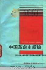 中国革命史新编（1988 PDF版）