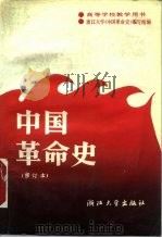 中国革命史（1990 PDF版）