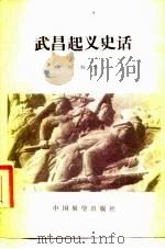 武昌起义史话（1981 PDF版）