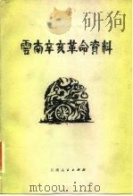 云南辛亥革命资料（1981 PDF版）