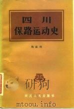四川保路运动史（1981 PDF版）