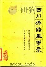 四川保路风云录（1981 PDF版）