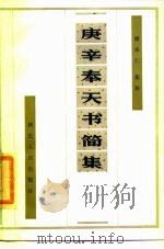 庚辛奉天书简集（1986 PDF版）