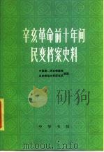 辛亥革命前十年间民变档案史料   1985  PDF电子版封面  11018·1201  中国第一历史档案馆，北京师范大学历史系编选 