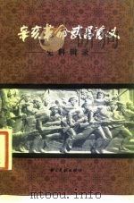 辛亥革命武昌首义史料辑录（1981 PDF版）