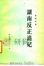 湖南反正追记（1981 PDF版）