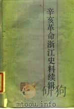 辛亥革命浙江史料续辑（1987 PDF版）