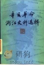 辛亥革命浙江史料选辑（1981 PDF版）