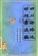 四川保路运动档案选编（1981 PDF版）