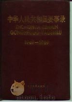 中华人民共和国要事录  1949-1989   1989  PDF电子版封面  720900551X  刘鲁风等主编 
