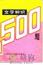 文学知识500题（1985 PDF版）