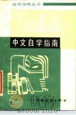 中文自学指南（1985 PDF版）