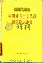 中国社会主义革命和建设史讲义   1985  PDF电子版封面  11011·120  胡华主编 