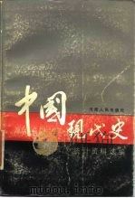 中国现代史统计资料选编（1985 PDF版）