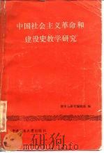 中国社会主义革命和建设史教学研究   1985  PDF电子版封面  11011·121  《教学与研究》编辑部编 