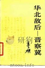 华北敌后-晋察冀（1979 PDF版）