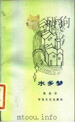 水乡梦   1983  PDF电子版封面  10151·675  陈咏华著 