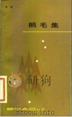 鹅毛集   1983  PDF电子版封面  10151·679  鲁藜著 