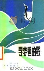 寻梦者的歌   1983  PDF电子版封面  10114·60  杨山著 