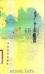 乡土情   1983  PDF电子版封面  10107·296  本社编 