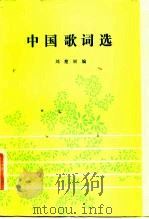 中国歌词选   1983  PDF电子版封面  10109·1634  刘楚材编 