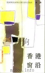 香港窗沿（1983 PDF版）
