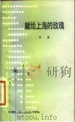 献给上海的玫瑰   1983  PDF电子版封面  10100·644  雁翼著 