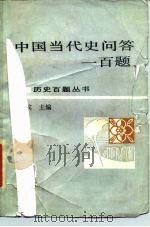 中国当代史问答一百题（1987 PDF版）