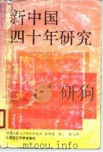 新中国四十年研究（1989 PDF版）