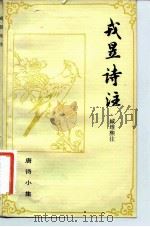 戎昱诗注   1982  PDF电子版封面  10186·320  （唐）戎昱著；臧维熙注 