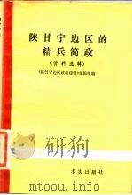 陕甘宁边区的精兵简政  资料选辑（1982 PDF版）