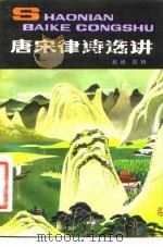 唐宋律诗选讲（1982 PDF版）
