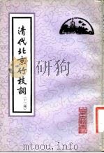 清代北京竹枝词  十三种（1982 PDF版）