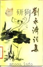 刘永济词集（1984 PDF版）
