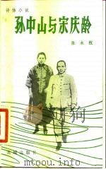 孙中山与宋庆龄  诗体小说   1984  PDF电子版封面  10261·367  张永枚著 