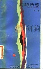 海的诱惑   1983  PDF电子版封面  10078·3435  林希著 